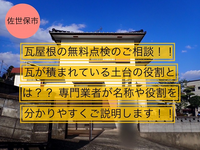 佐世保市 瓦屋根の無料点検のご相談！！ 瓦が積まれている土台の役割とは？？ 専門業者が名称や役割を分かりやすくご説明します！！