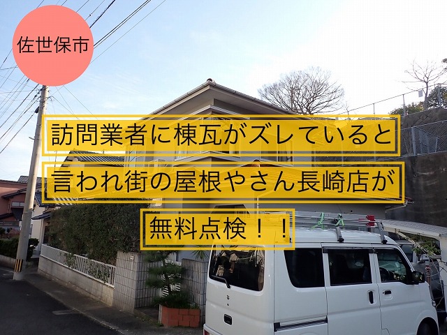 佐世保市 訪問業者に棟瓦がズレていると言われて街の屋根やさん長崎店が無料点検！！