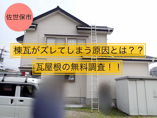 佐世保市 棟瓦がズレてしまう原因とは？？ 瓦屋根の無料調査！！