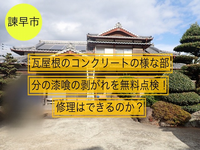 諫早市 瓦屋根のコンクリートの様な部分の漆喰の剥がれを無料点検！修理はできるのか？