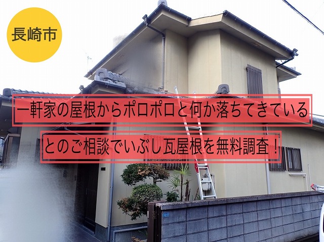 長崎市 一軒家の屋根からポロポロと何か落ちてきているとのご相談でいぶし瓦屋根を無料調査！