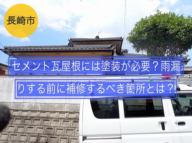 長崎市 セメント瓦屋根には塗装が必要？雨漏りする前に補修するべき箇所とは？