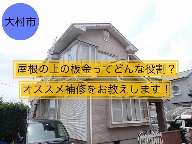 大村市 屋根の上の板金ってどんな役割？オススメ補修をお教えします！