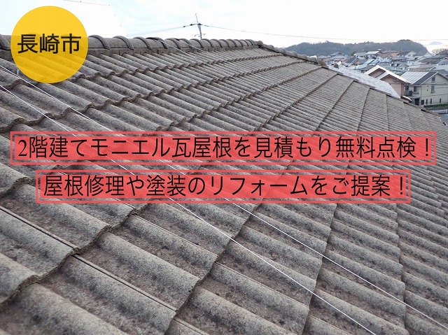 長崎市 2階建てモニエル瓦屋根を見積もり無料点検！屋根修理や塗装のリフォームをご提案！