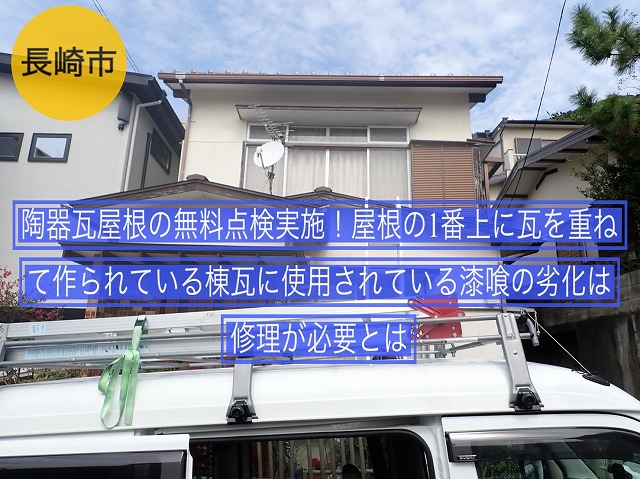 長崎市 陶器瓦屋根の無料点検実施！屋根の1番上に瓦を重ねて作られている棟瓦に使用されている漆喰の劣化は修理が必要とは