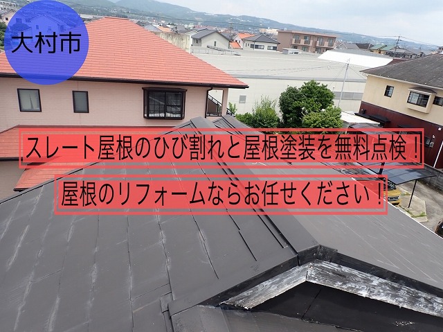 大村市 スレート屋根のひび割れと屋根塗装を無料点検！屋根のリフォームならお任せください！