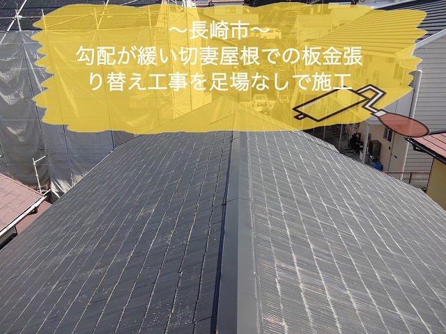 長崎市 勾配が緩い切妻屋根での板金張り替え工事を足場なしで施工