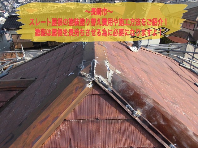 長崎市 スレート屋根の塗装塗り替え費用や施工方法をご紹介！塗装は屋根を長持ちさせる為に必要になりますよ！