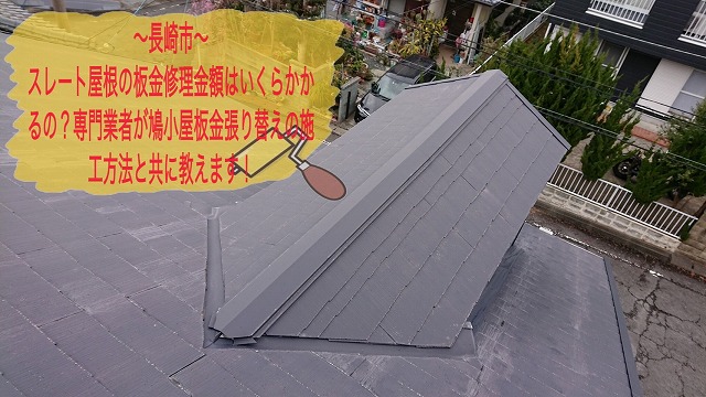 長崎市 スレート屋根の板金修理金額はいくらかかるの？専門業者が鳩小屋板金張り替えの施工方法と共に教えます！