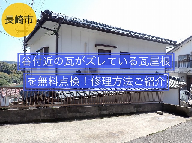 長崎市 谷付近の瓦がズレている瓦屋根を無料点検！修理方法ご紹介