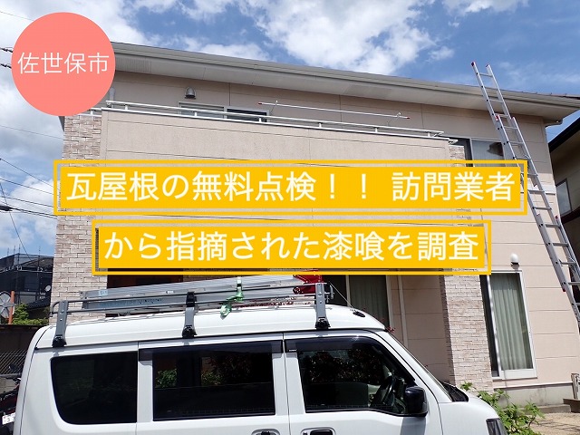 佐世保市 瓦屋根の無料点検！！ 訪問業者から指摘された漆喰を調査