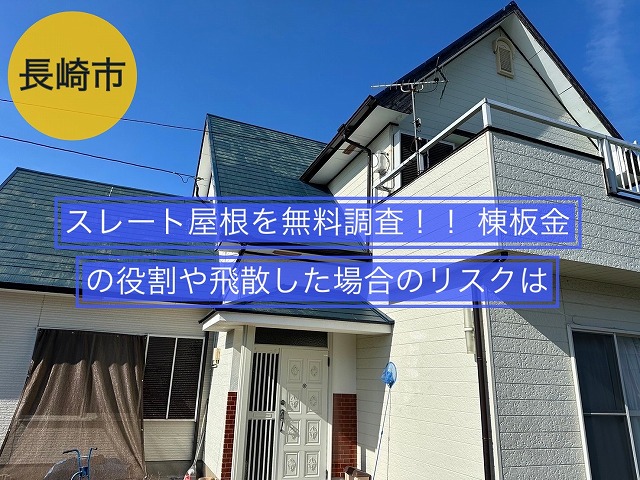 長崎市 スレート屋根を無料調査！！ 棟板金の役割や飛散した場合のリスクは