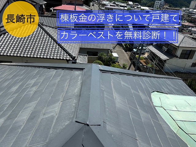 長崎市 棟板金の浮きについて戸建てカラーベストを無料診断！！