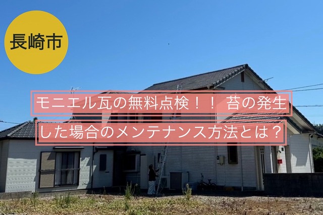 長崎市 モニエル瓦の無料点検！！ 苔の発生した場合のメンテナンス方法とは？