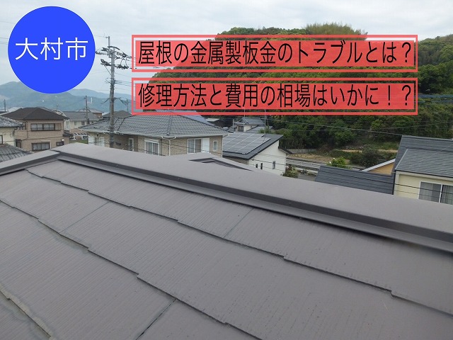 【大村市】 屋根の金属製板金のトラブルとは？修理方法と費用の相場はいかに！？