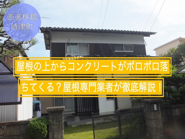 西彼杵郡時津町 屋根の上からコンクリートがポロポロ落ちてくる？屋根専門業者が徹底解説！