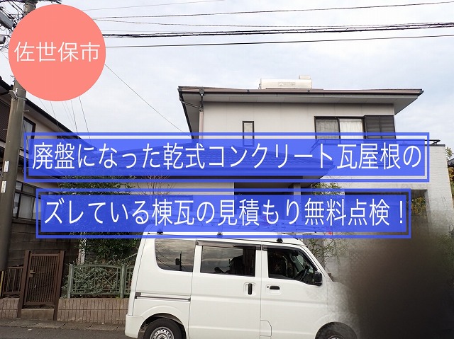 佐世保市 廃盤になった乾式コンクリート瓦屋根のズレている棟瓦の見積もり無料点検！