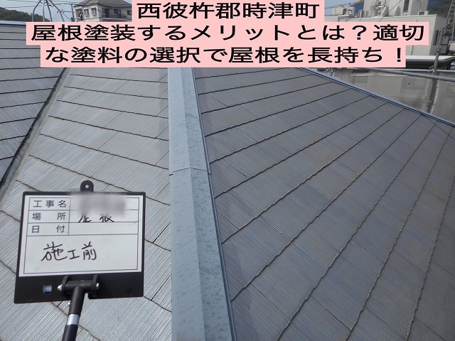 西彼杵郡時津町  屋根塗装するメリットとは？適切な塗料の選択で屋根を長持ち！【施行方法ブログ】