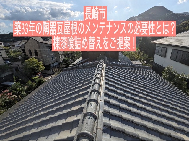 長崎市 築33年の陶器瓦屋根のメンテナンスの必要性とは？棟漆喰詰め替えをご提案！