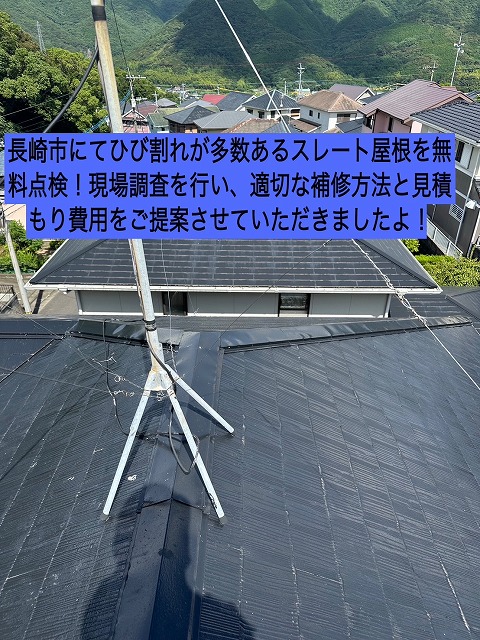 長崎市にてひび割れが多数あるスレート屋根を無料点検！現場調査を行い、適切な補修方法と見積もり費用をご提案させていただきましたよ！