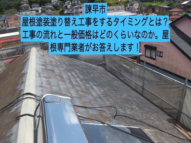 諫早市 屋根塗装塗り替え工事をするタイミングとは？工事の流れと一般価格はどのくらいなのかか。屋根専門業者がお答えします！