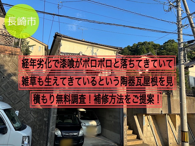 長崎市で経年劣化で漆喰がポロポロと落ちてきていて雑草も生えてきているという陶器瓦屋根を見積もり無料調査！補修方法をご提案！