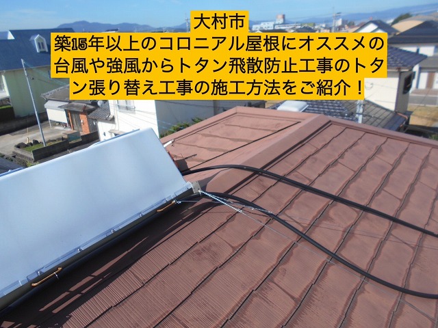 大村市にて築15年以上のコロニアル屋根にオススメの台風や強風からトタン飛散防止工事のトタン張り替え工事の施工方法をご紹介！