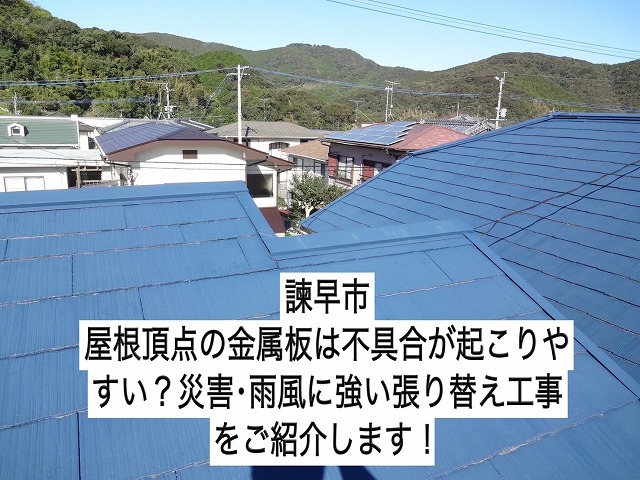 諫早市 屋根頂点の金属板は不具合が起こりやすい？災害･雨風に強い張り替え工事をご紹介します！