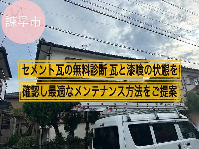 諫早市にてセメント瓦の無料診断 瓦と漆喰の状態を確認し最適なメンテナンス方法をご提案