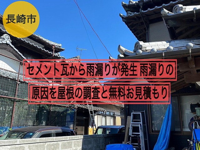 長崎市にてセメント瓦から雨漏りが発生 雨漏りの原因を屋根の調査と無料お見積もり