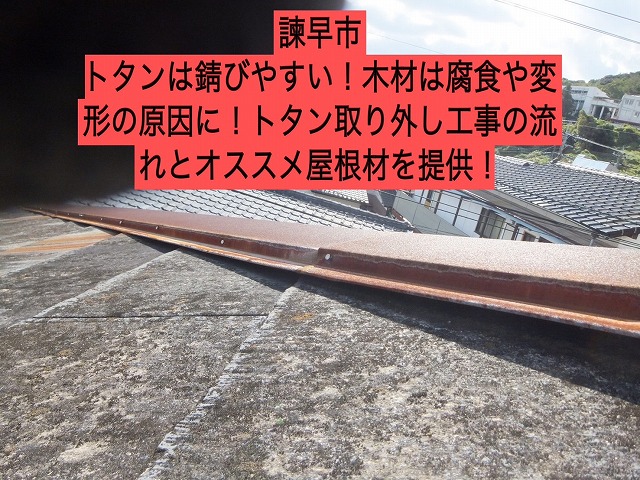 諫早市 トタンは錆びやすい！木材は腐食や変形の原因に！トタン取り外し工事の流れとオススメ屋根材を提供！