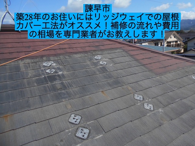 諫早市 築28年のお住いにはリッジウェイでの屋根カバー工法がオススメ！補修の流れや費用の相場を専門業者がお教えします！