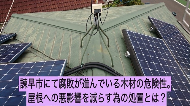 諫早市にて腐敗が進んでいる木材の危険性。屋根への悪影響を減らす為の処置とは？