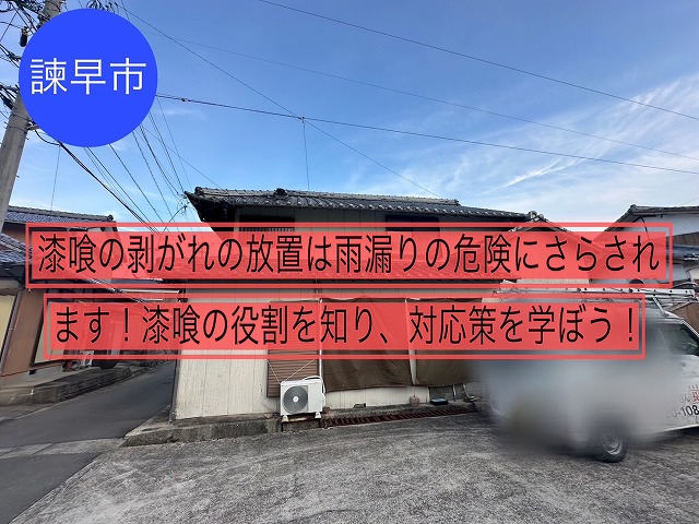 諫早市にて漆喰の剥がれの放置は雨漏りの危険にさらされます！漆喰の役割を知り、対応策を学ぼう！