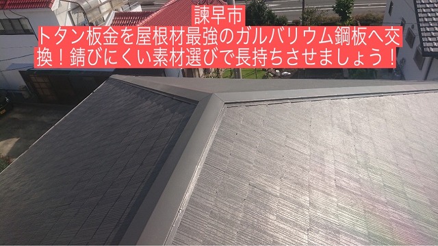 諫早市 トタン板金を屋根材最強のガルバリウム鋼板へ交換！錆びにくい素材選びで長持ちさせましょう！