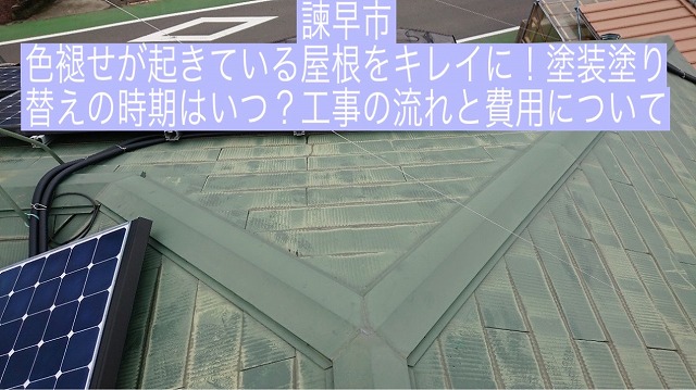 諫早市 色褪せが起きている屋根をキレイに！塗装塗り替えの時期はいつ？工事の流れと費用について