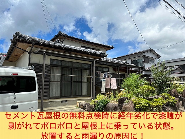 長崎市にてセメント瓦屋根の無料点検時に経年劣化で漆喰が剥がれてポロポロと屋根上に乗っている状態でした。放置すると雨漏りの原因となります。