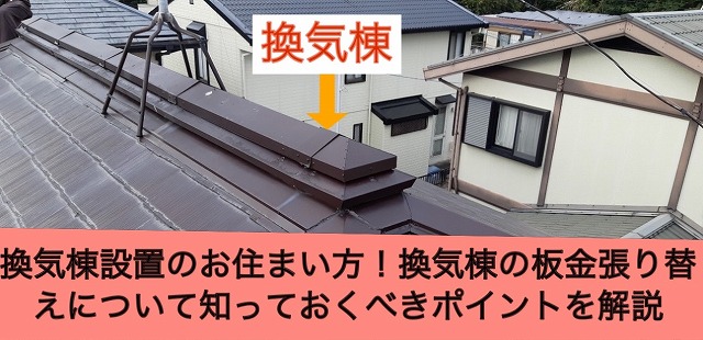 【諫早市】換気棟設置のお住まい方！換気棟の板金張り替えについて知っておくべきポイントを解説