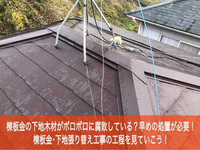 【大村市】棟板金の下地木材がボロボロに腐敗している？早めの処置が必要！棟板金･下地張り替え工事の工程を見ていこう！