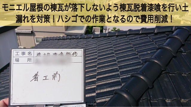 大村市にモニエル屋根の棟瓦が落下しないよう棟瓦脱着漆喰を行い土漏れを対策！ハシゴでの作業となるので費用削減！