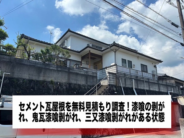 長崎市にてセメント瓦屋根を無料見積もり調査！漆喰の剥がれ、鬼瓦漆喰剥がれ、三又漆喰剥がれがある状態でした。
