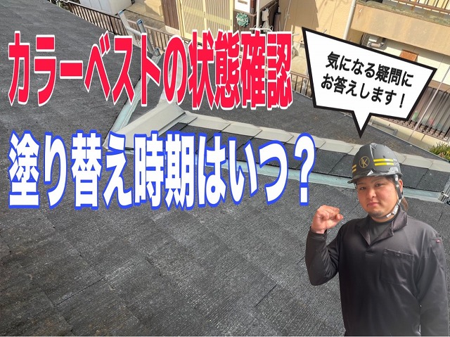 諫早市にて塗装お見積もり依頼がありカラーベストを無料診断 カラーベストの状態や塗り替え時期を専門業者がご説明