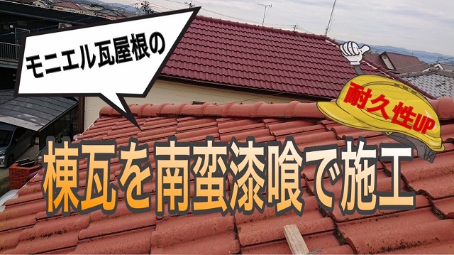 大村市にて行われたモニエル瓦屋根の棟瓦を外して南蛮漆喰を塗る事で耐久性アップする施工をご紹介！