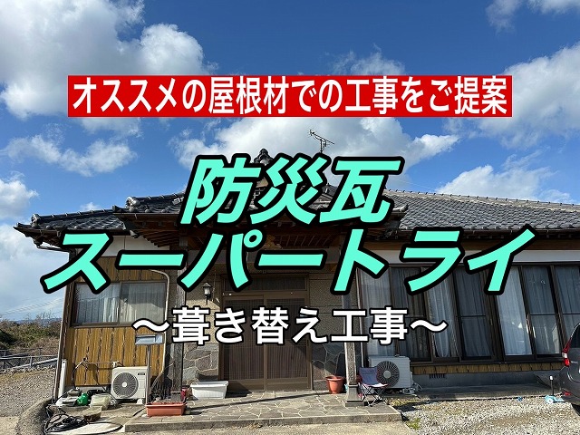 雲仙市にて瓦屋根の雨漏り無料調査 雨漏り箇所を屋根にあがり確認し防災瓦スーパートライをご提案