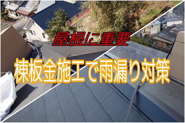 【長崎市】屋根の健康は棟から！棟板金の施工で雨漏り・風害対策も万全に