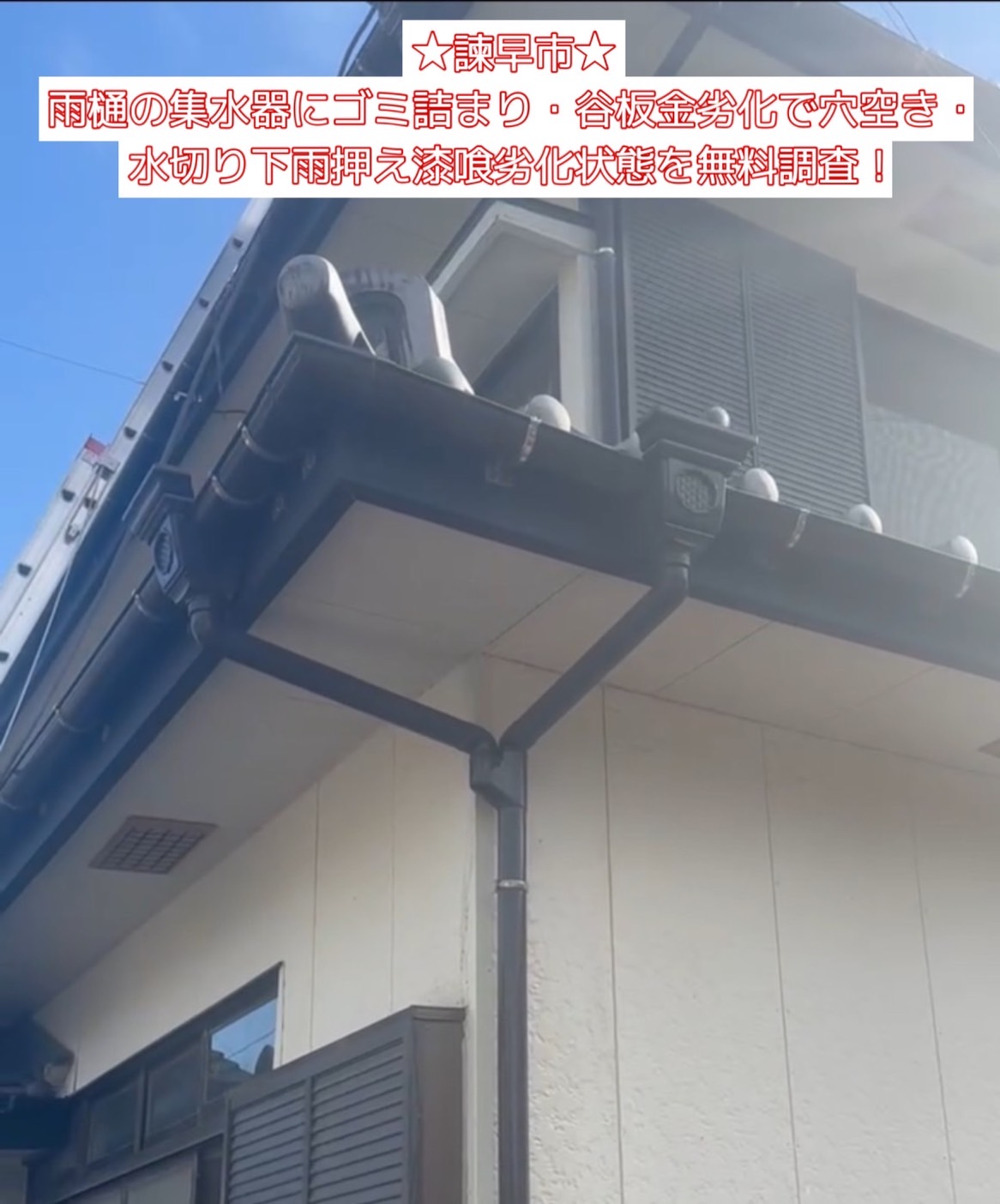 諫早市 雨樋の集水器にゴミ詰まり・谷板金劣化で穴空き・水切り下雨押え漆喰劣化状態を無料調査！