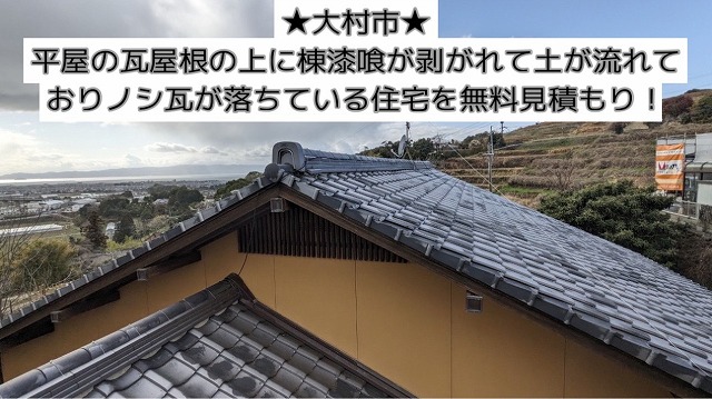 大村市にて平屋の瓦屋根でノシ瓦が落ちている住宅の応急処置で最低限の補修の無料見積もり！