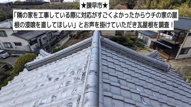 諫早市で「隣の家を工事している際に対応がすごくよかったからウチの家の屋根の漆喰を直してほしい」とお声を掛けていただき瓦屋根を調査！