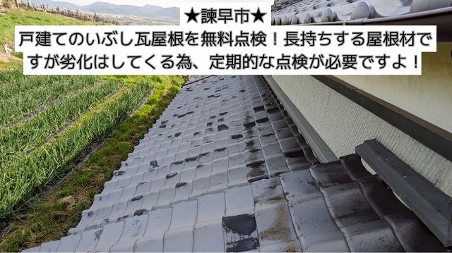 諫早市 戸建てのいぶし瓦屋根を無料点検!長持ちする屋根材ですが劣化はしてくる為、定期的な点検が必要ですよ!