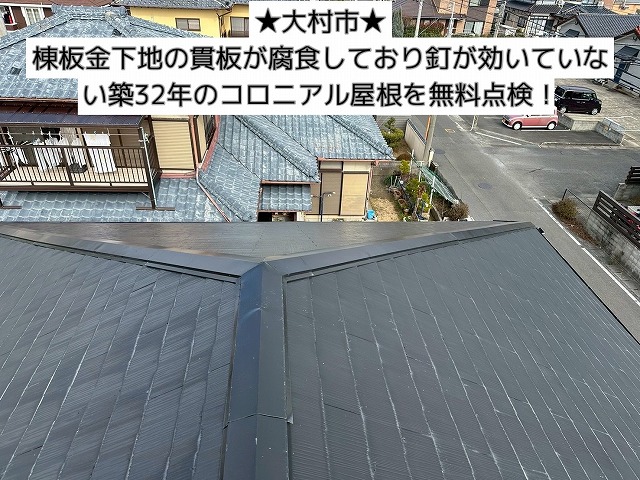 大村市にて棟板金下地の貫板が腐食しており釘が効いていない築32年のコロニアル屋根を無料点検！